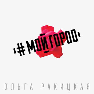 Здравствуй, мой город