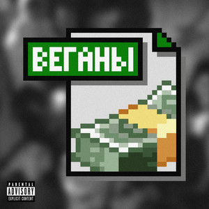 Веганы (Explicit)