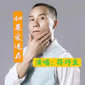 如果爱还在