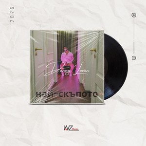 Най-скъпото