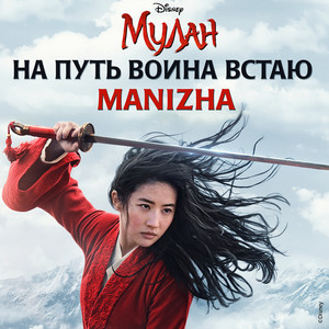 Na put voina vstayu (iz khudozhestvennogo filma "Mulan")