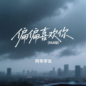 偏偏喜欢你 (R&B版)