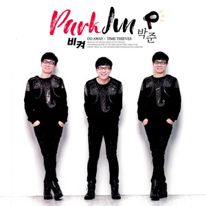 박준 - 비켜 (让开)