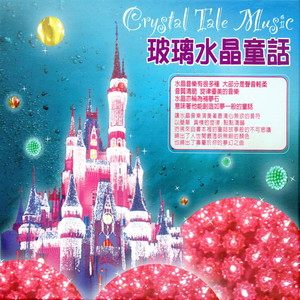 玻璃水晶童話 (Crystal Tale Music)