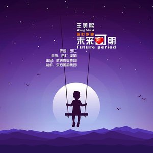 未来可期 (伴奏) - 王美熙封面