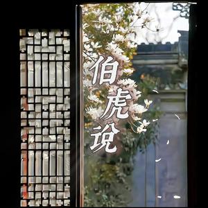 伯虎说-DJ21