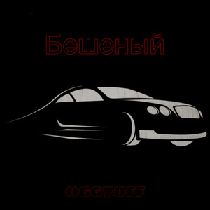 Бешеный (Explicit)