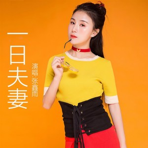 一日夫妻 (伴奏)