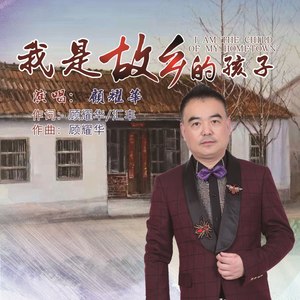 我是故乡的孩子 (伴奏)
