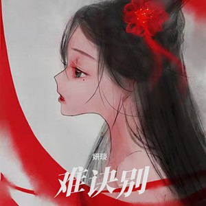难诀别封面