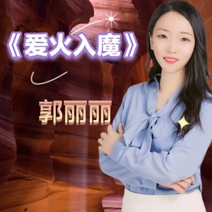 郭丽丽-《爱火入魔》 (伴奏)