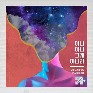 아니 아니 그게 아니라(Feat. 아이스펍)