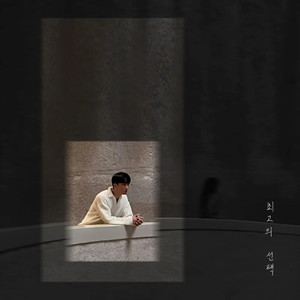 최고의 선택 (feat.무성) (Instrumental)