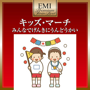 キッズ・マーチ ～ みんなでげんきにうんどうかい - プレミアム・ツイン・ベスト・シリーズ