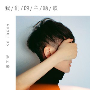 我们的主题歌