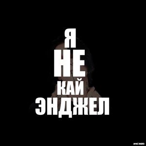 Я НЕ КАЙ ЭНДЖЕЛ (Explicit)