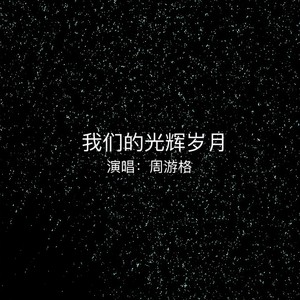 我们的光辉岁月