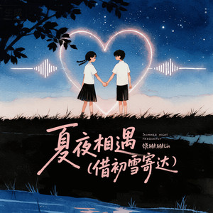 夏夜相遇（借初雪寄达） (伴奏)
