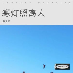 寒灯照离人