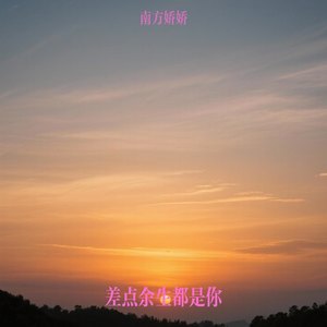 差点余生都是你