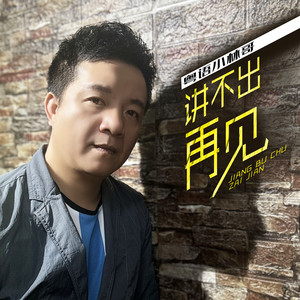 讲不出再见 (深情版)