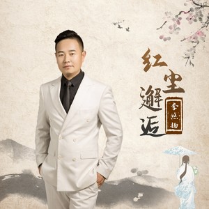 红尘邂逅