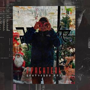 ÐÑÐ°Ð±Ð¸ÑÐµÐ»Ñ (prod. by DRXNRAY)