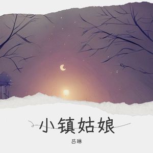 小镇姑娘
