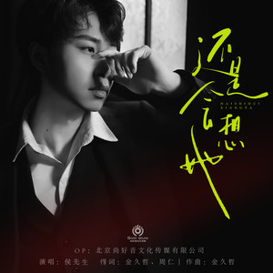 还是会想她-侯先生
