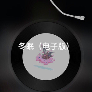 多想在平庸的生活拥抱你 (DJ版)