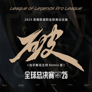 破-王赫野&BLG-Bin陈泽彬&EDG-Flandre李炫君&TES-369白佳浩&IG-Rookie宋义进&NIP-Leave胡洪超&EDG-Angel向涛&Ning&Zz1tai&余霜&小钰&米勒&毛毛&小伞&英雄联盟赛事