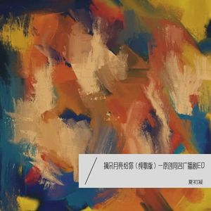 摘朵月亮给你（纯歌版）—原创同名广播剧ED