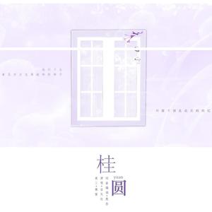 鹿苓 - 桂圆