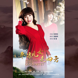 平凉儿女走四方