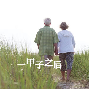 一甲子之后