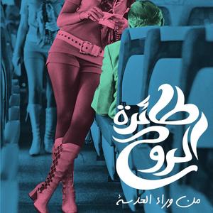 Rouh el Moudeabeh(feat. Qarar & Samer AK) (Explicit)