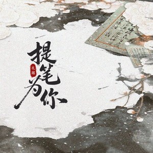 礼越 - 提笔为你