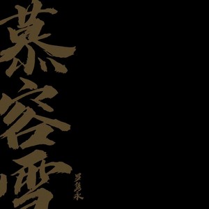 慕容雪-Mr.16罗隽永
