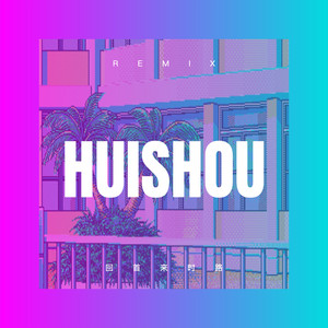 回首来时路 (弹鼓版)