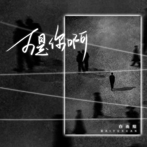 白雨煊 - 可是你啊 (创作人版伴奏)