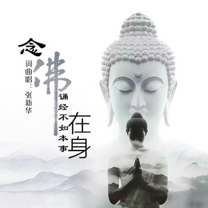 念佛诵经不如本事在身 (DJ默涵版)封面