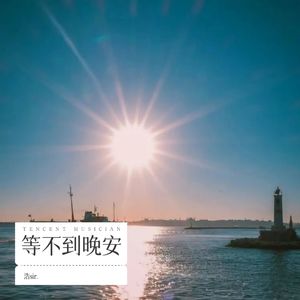 等不到晚安 (伴奏)