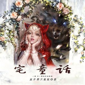 如意_次元口袋 - 宅童话 第295章 真实的同学