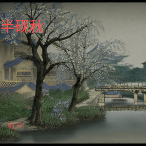 半砚秋