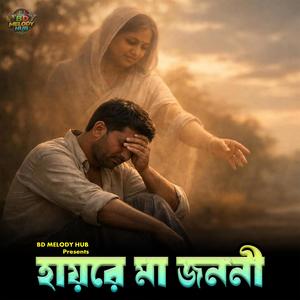 Hayre Ma Jononi (feat. A S PAPPU)