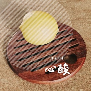 心酸