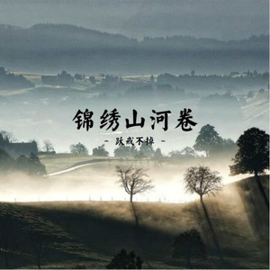 锦绣山河卷