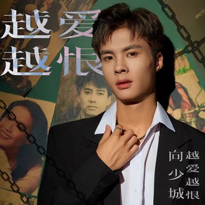 越爱越恨 (和声伴奏)