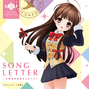 SONG LETTER〜大好きなお兄ちゃんへ♡〜