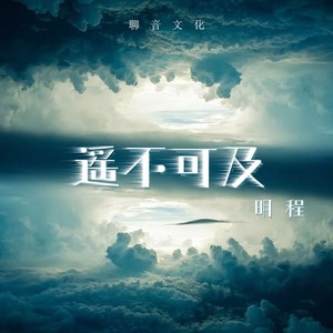 遥不可及 (DJ版)